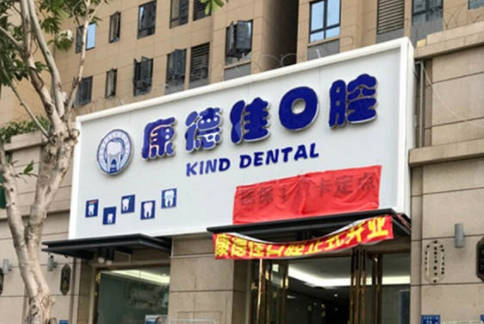 厦门集美康德佳口腔门诊部外景