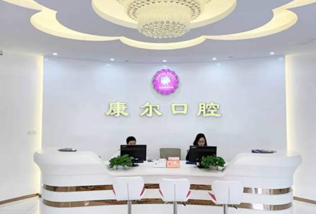厦门康尔口腔前台