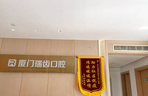 厦门瑞齿口腔门诊部前台