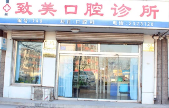 山东德州致美口腔(三八路)外景