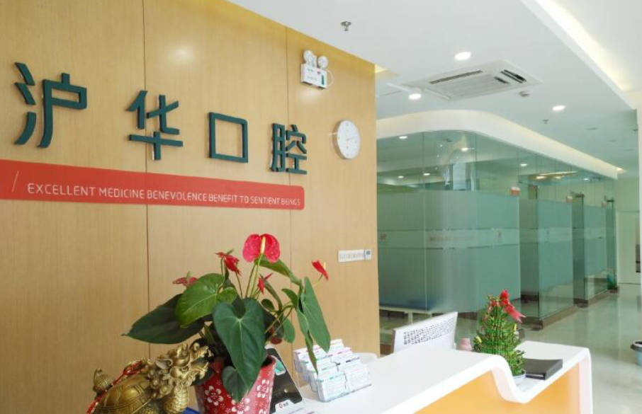 上海沪华口腔门诊部前台