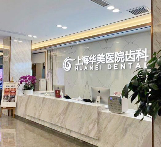 上海华美医院齿科前台