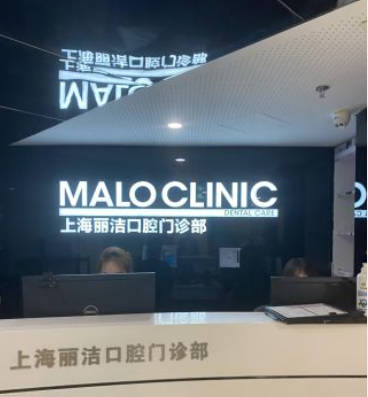 上海马泷齿科(丽洁门诊)前台