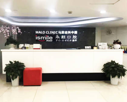 上海马泷齿科(永颜门诊)前台