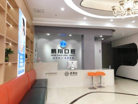 上海鹏翔口腔前台