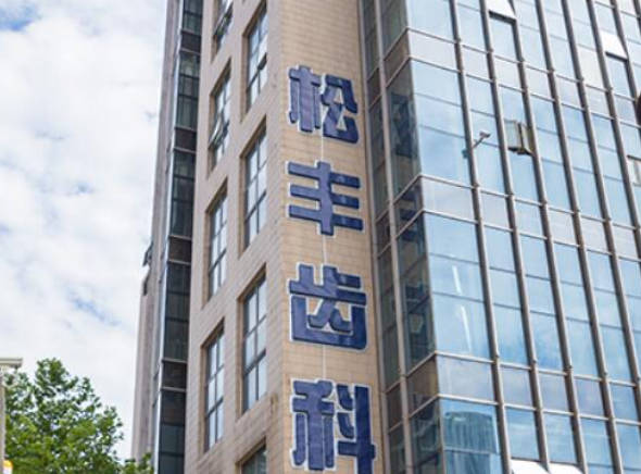 上海松丰齿科外景