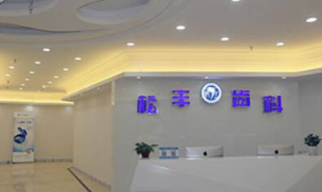 上海松丰齿科前台