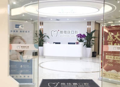 上海维佳康口腔(宝山科尔机构)大厅