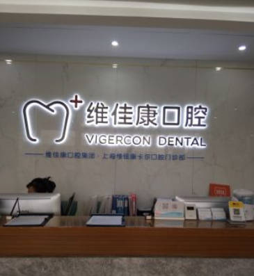 上海维佳康口腔(虹桥卡尔机构)前台