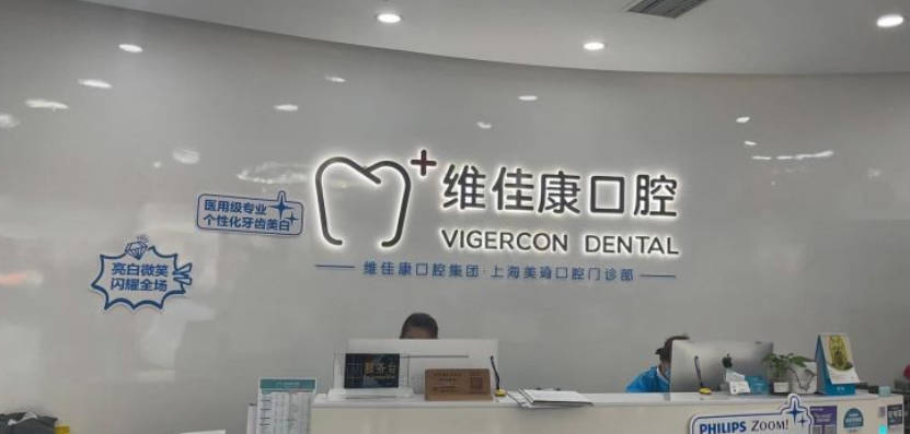 上海维佳康口腔(静安美琦口腔)前台