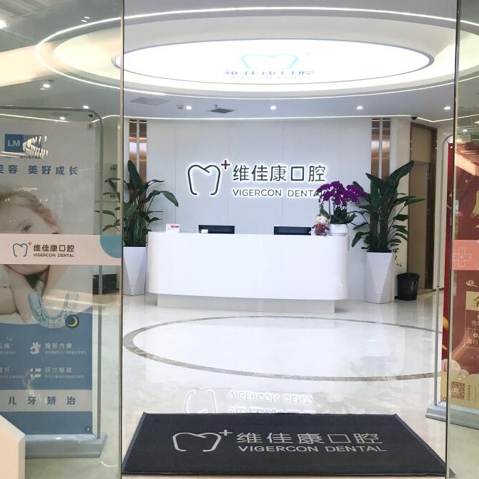 上海维佳康口腔(徐汇新隆机构)