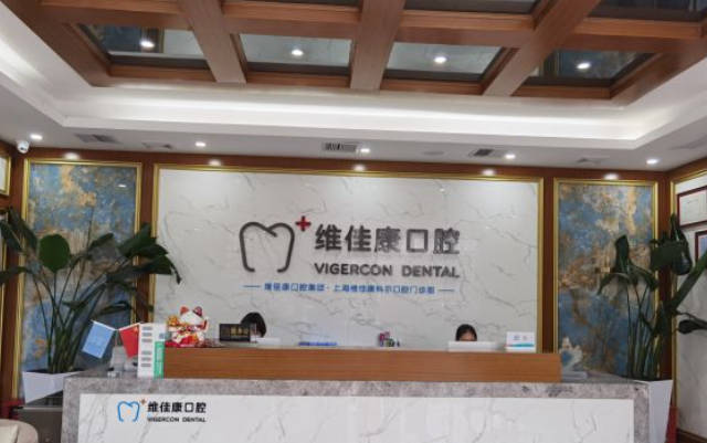 上海维佳康口腔(徐汇新隆机构)前台