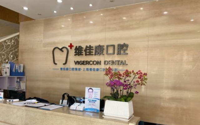 上海维佳康口腔门诊部(虹口机构)前台