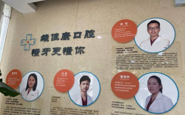 上海维佳康口腔门诊部(虹口机构)团队
