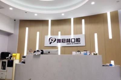 上海雅冠林口腔门诊前台