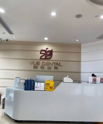 上海雅悦齿科(雅乐口腔门诊)前台