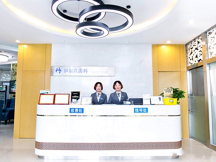 上海伊尔意口腔(桃浦路店)前台