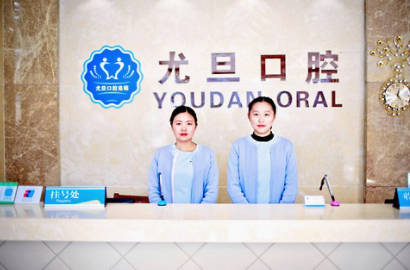 上海尤旦口腔医院前台