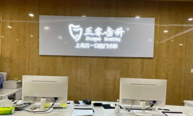 上海正睿齿科嘉一口腔前台