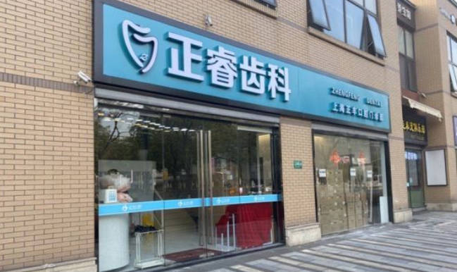 上海正睿齿科正丰口腔外景