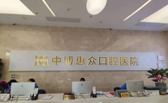 上海中博惠众口腔医院(金山总院)前台