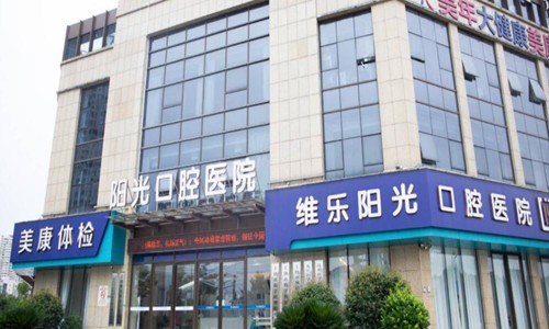 上饶维乐阳光口腔医院外景
