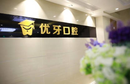 韶关市优牙口腔门诊部前台