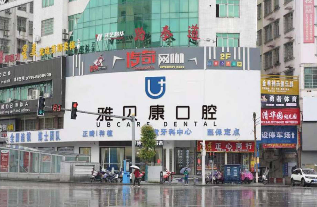 邵阳隆回县雅贝康&牙博士口腔(城东机构)外景