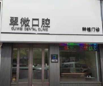 营口翠微口腔诊所
