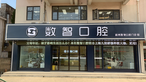 颍州数智口腔门诊部