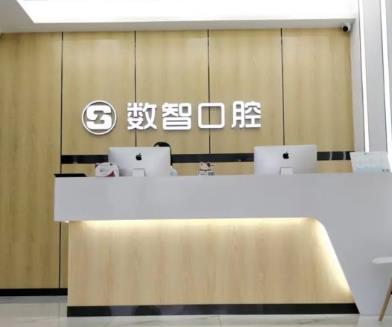 颍州数智口腔门诊部前台