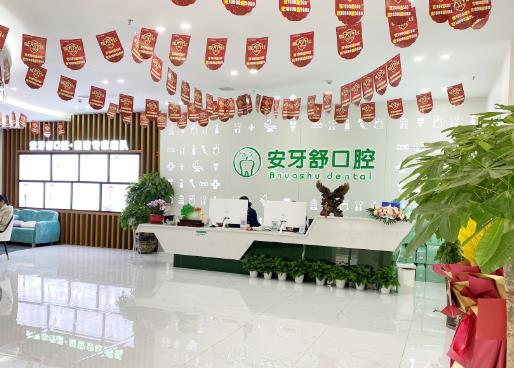永州安牙舒现代口腔医院