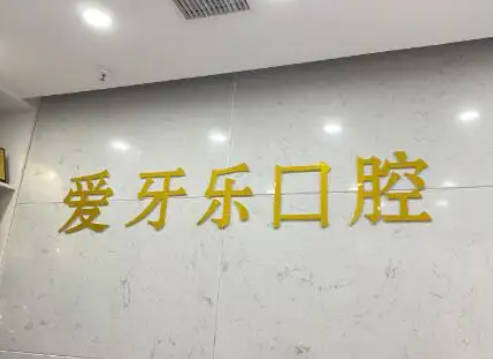 深圳爱牙乐口腔门诊部环境