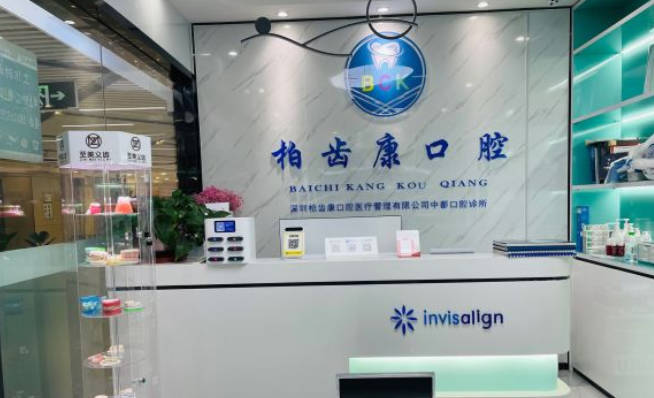 深圳柏齿康口腔前台