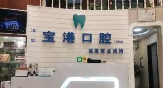 深圳宝港口腔门诊部(宝安区)前台