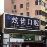 深圳贝博炫齿口腔门诊部(水湾分店)外景