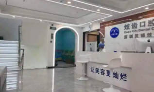 深圳贝博炫齿口腔门诊部(水湾分店)前台