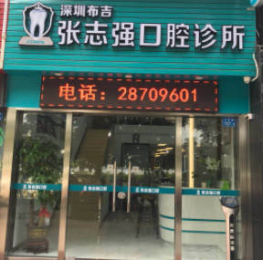 深圳布吉张志强口腔诊所外景