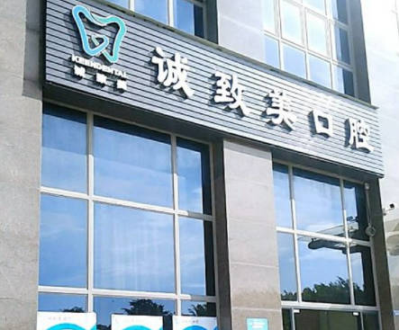 深圳诚致美口腔诊所外景