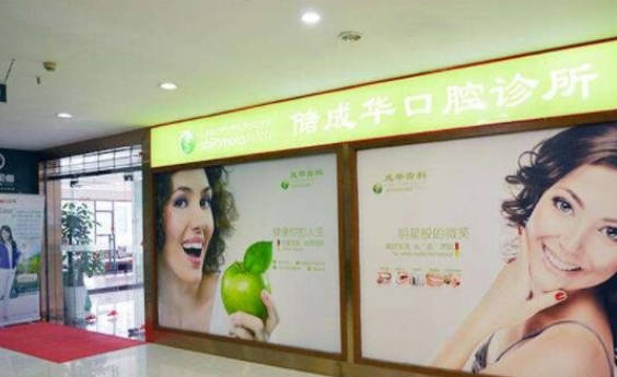 深圳储成华口腔(罗湖区)环境