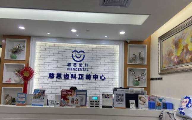 深圳慈恩齿科(田厦门诊)前台