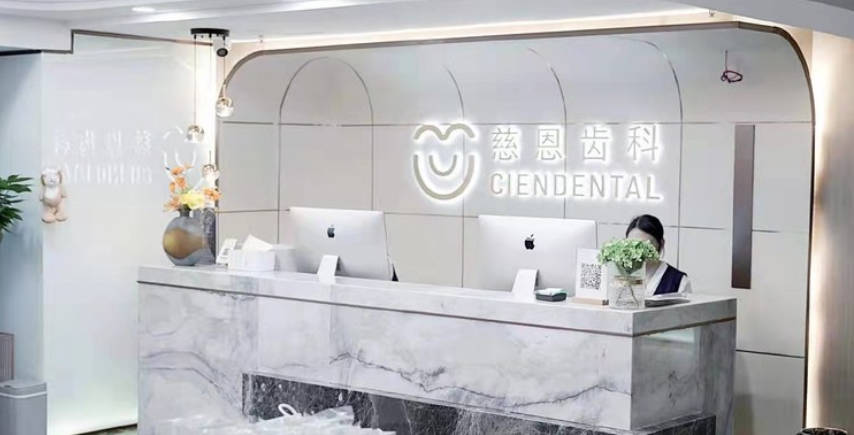 深圳慈恩齿科瑞思门诊(世界之窗店)前台