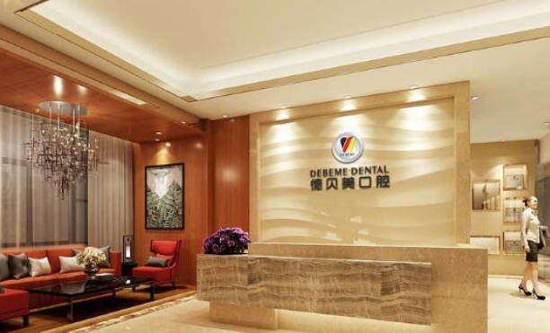深圳德贝美口腔门诊部前台