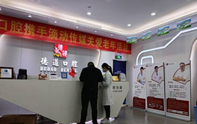 深圳德道口腔门诊部前台