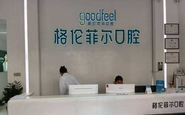 深圳格伦菲尔口腔(民治天虹机构)前台