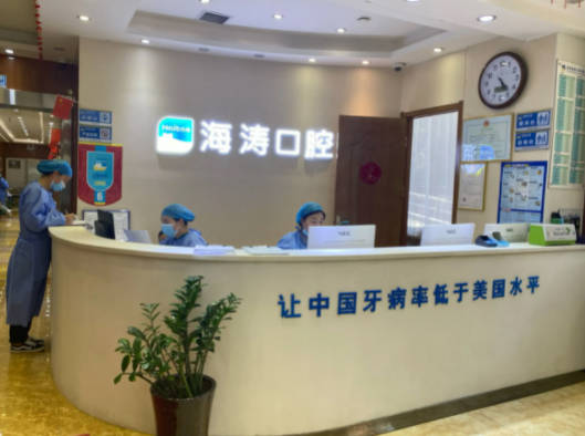深圳海涛口腔前台