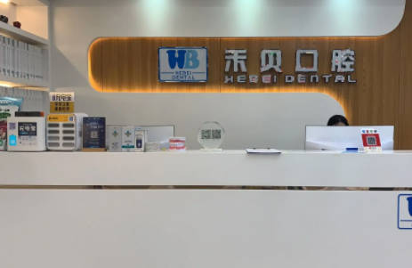 深圳和贝口腔门诊部(禾贝口腔门诊部)