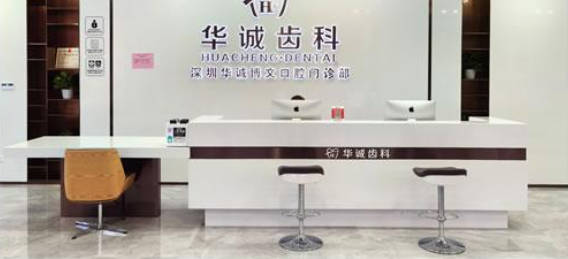 深圳华诚口腔门诊部(平湖店)前台
