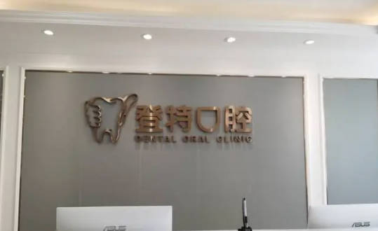 深圳吉华登特口腔前台