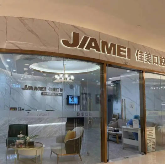 深圳佳美康汇口腔门诊部(平安金融中心商场)外景